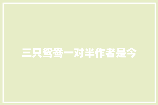 三只鸳鸯一对半作者是今