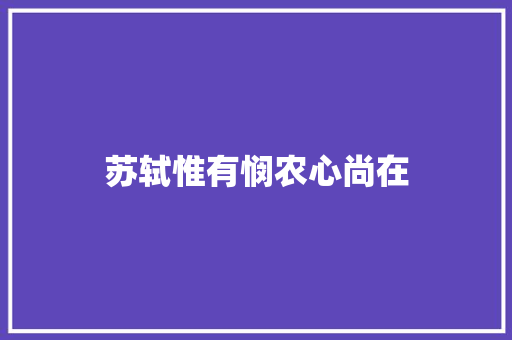 苏轼惟有悯农心尚在