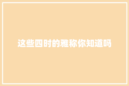 这些四时的雅称你知道吗