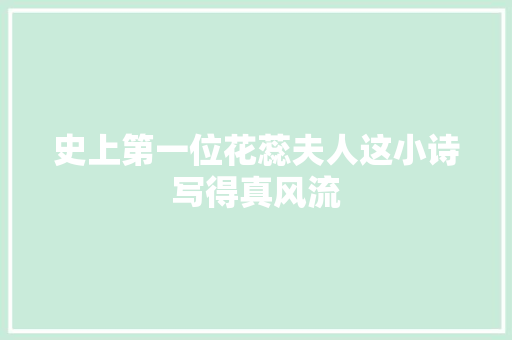 史上第一位花蕊夫人这小诗写得真风流
