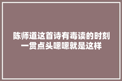 陈师道这首诗有毒读的时刻一贯点头嗯嗯就是这样