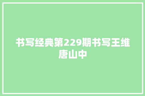 书写经典第229期书写王维唐山中