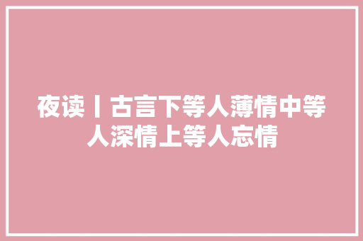 夜读丨古言下等人薄情中等人深情上等人忘情