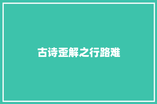 古诗歪解之行路难