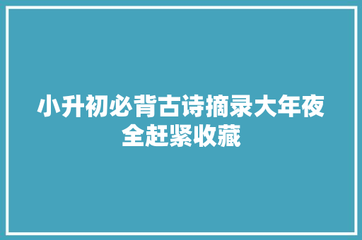 小升初必背古诗摘录大年夜全赶紧收藏