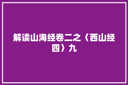 解读山海经卷二之〈西山经四〉九