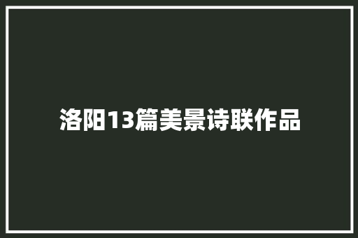 洛阳13篇美景诗联作品
