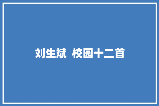 刘生斌  校园十二首