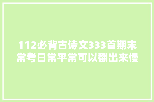 112必背古诗文333首期末常考日常平常可以翻出来慢慢背诵