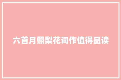 六首月照梨花词作值得品读