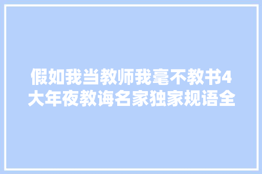 假如我当教师我毫不教书4大年夜教诲名家独家规语全在这