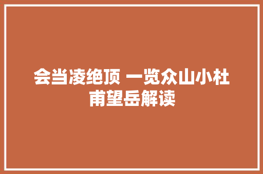 会当凌绝顶 一览众山小杜甫望岳解读