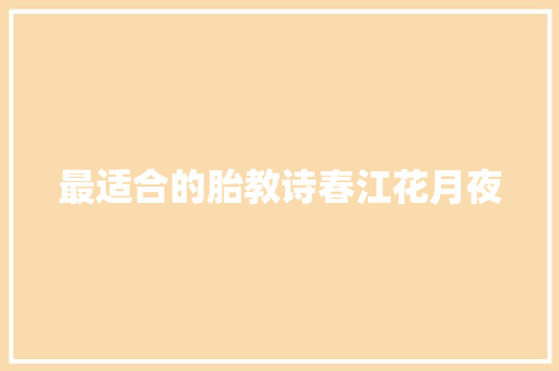 最适合的胎教诗春江花月夜