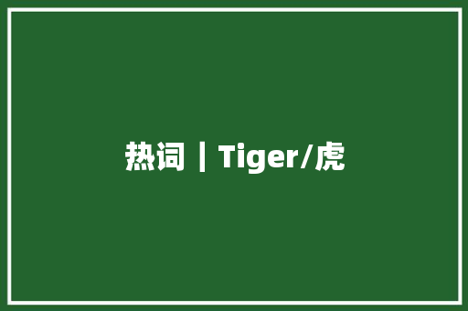热词｜Tiger/虎
