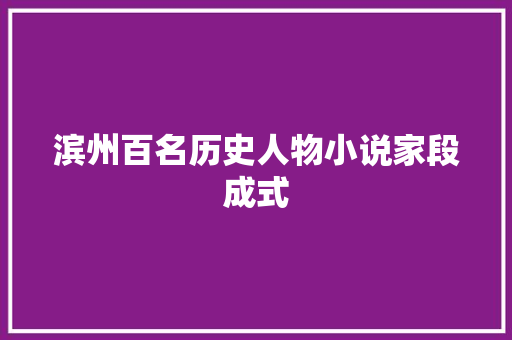 滨州百名历史人物小说家段成式
