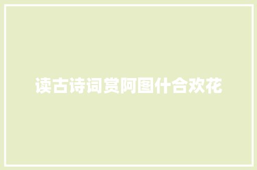 读古诗词赏阿图什合欢花