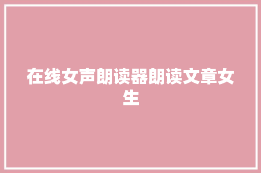在线女声朗读器朗读文章女生