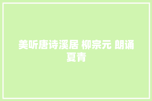 美听唐诗溪居 柳宗元 朗诵夏青