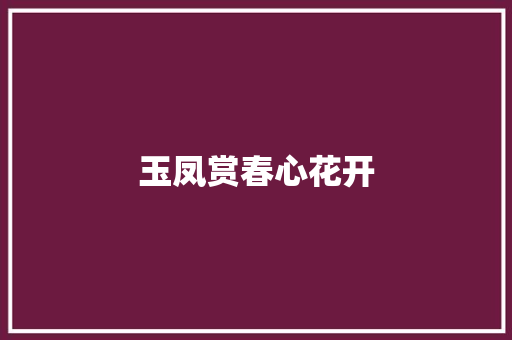 玉凤赏春心花开