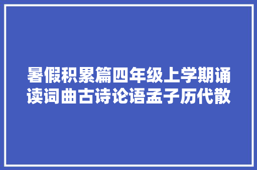 暑假积累篇四年级上学期诵读词曲古诗论语孟子历代散文选