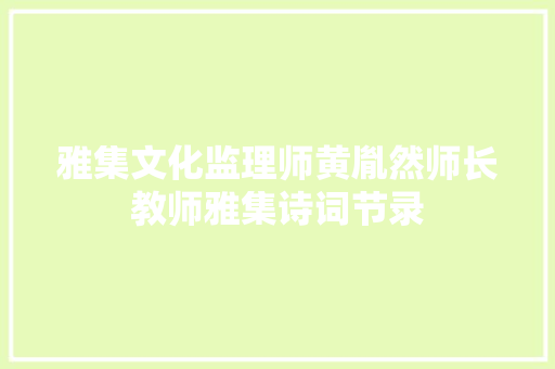 雅集文化监理师黄胤然师长教师雅集诗词节录