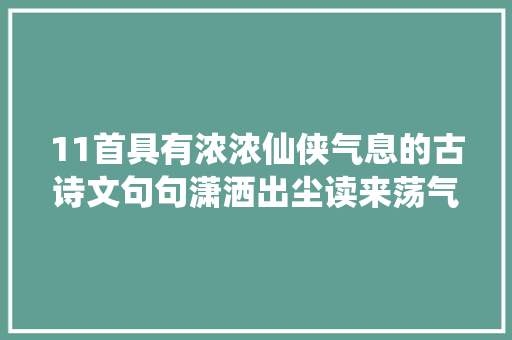 11首具有浓浓仙侠气息的古诗文句句潇洒出尘读来荡气回肠