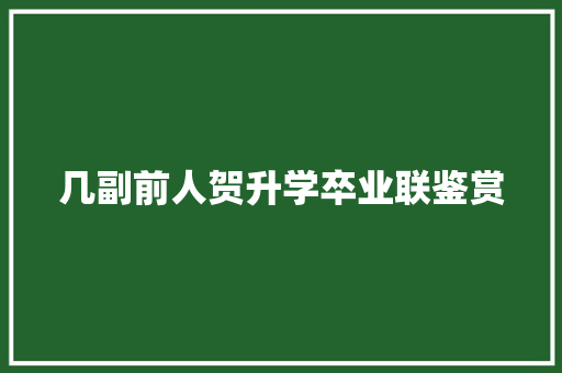几副前人贺升学卒业联鉴赏