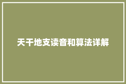 天干地支读音和算法详解
