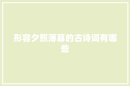 形容夕照薄暮的古诗词有哪些