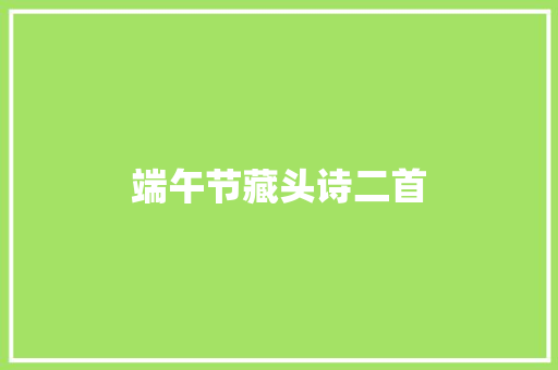 端午节藏头诗二首
