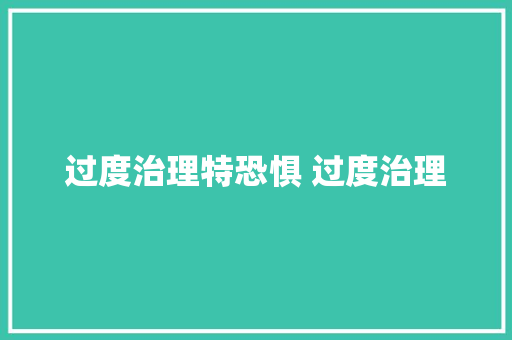 过度治理特恐惧 过度治理
