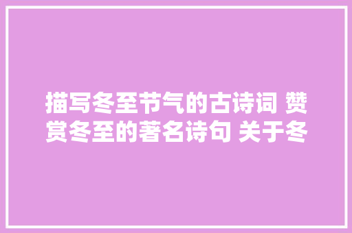 描写冬至节气的古诗词 赞赏冬至的著名诗句 关于冬至的诗词推荐