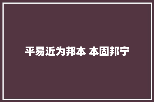 平易近为邦本 本固邦宁