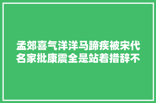 孟郊喜气洋洋马蹄疾被宋代名家批康震全是站着措辞不腰疼
