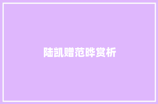 陆凯赠范晔赏析