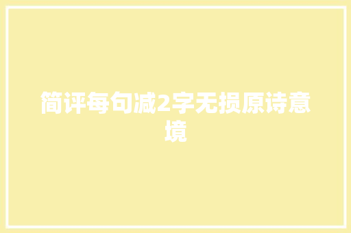 简评每句减2字无损原诗意境