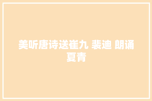 美听唐诗送崔九 裴迪 朗诵夏青