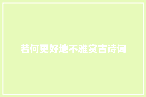若何更好地不雅赏古诗词