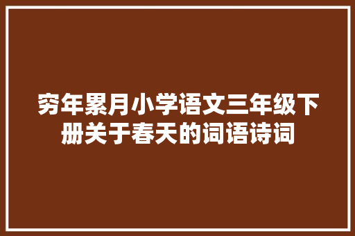 穷年累月小学语文三年级下册关于春天的词语诗词