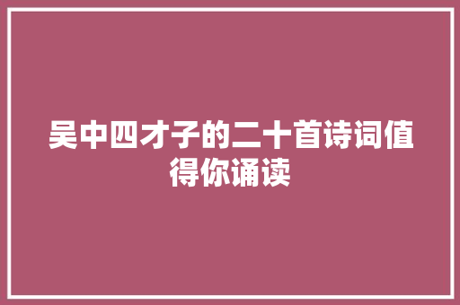吴中四才子的二十首诗词值得你诵读
