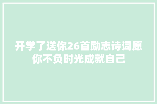 开学了送你26首励志诗词愿你不负时光成就自己