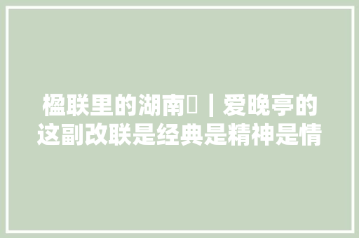楹联里的湖南⑭｜爱晚亭的这副改联是经典是精神是情怀