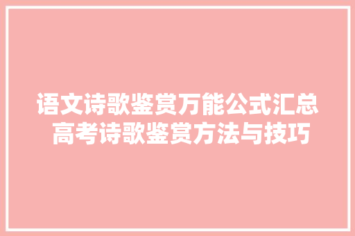 语文诗歌鉴赏万能公式汇总 高考诗歌鉴赏方法与技巧答题模式