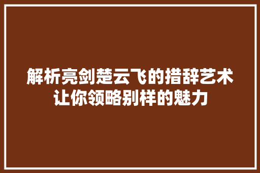 解析亮剑楚云飞的措辞艺术让你领略别样的魅力