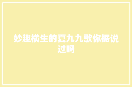 妙趣横生的夏九九歌你据说过吗