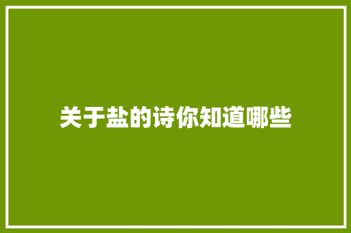 关于盐的诗你知道哪些