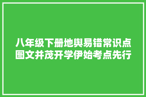 八年级下册地舆易错常识点图文并茂开学伊始考点先行