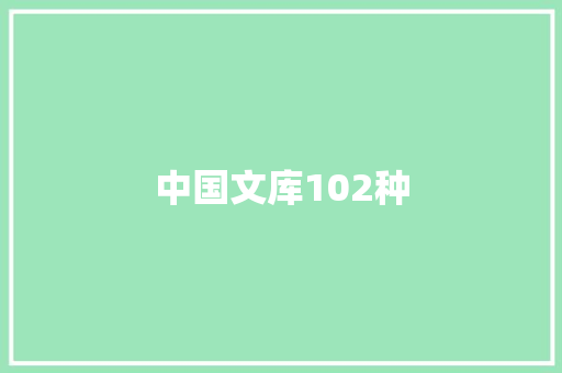 中国文库102种