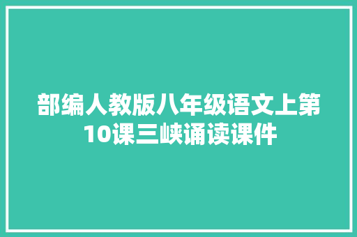 部编人教版八年级语文上第10课三峡诵读课件