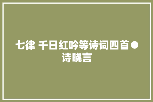 七律 千日红吟等诗词四首●诗晓言